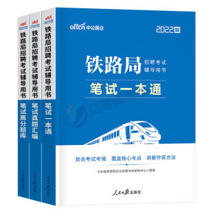 中公铁路局考试 2026铁路局招聘考试用书笔试一本通笔试真题汇编高分题库 铁路常识行政职业能力测验公共基础知识铁路局考试书2025