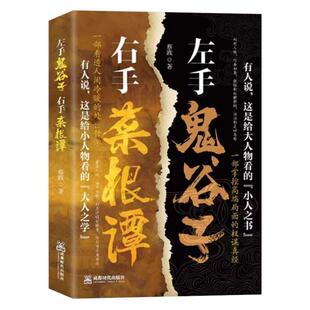 【抖音同款】天机正版书籍左手鬼谷子右手菜根谭顺着人性做事逆着人性做人九十九句处世箴言开悟有门进阶有道天机可露世事句透人生