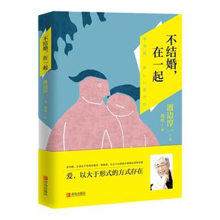 不结婚，在一起（渡边淳一）