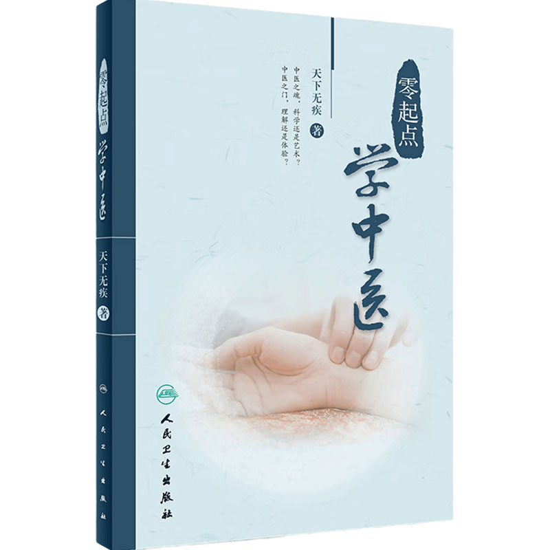 零起点学中医 天下无疾 中医入门书籍 中医初学者教材 中医零基础入门书 中医书籍大全 方剂书籍 中药书籍大全人民卫生出版社