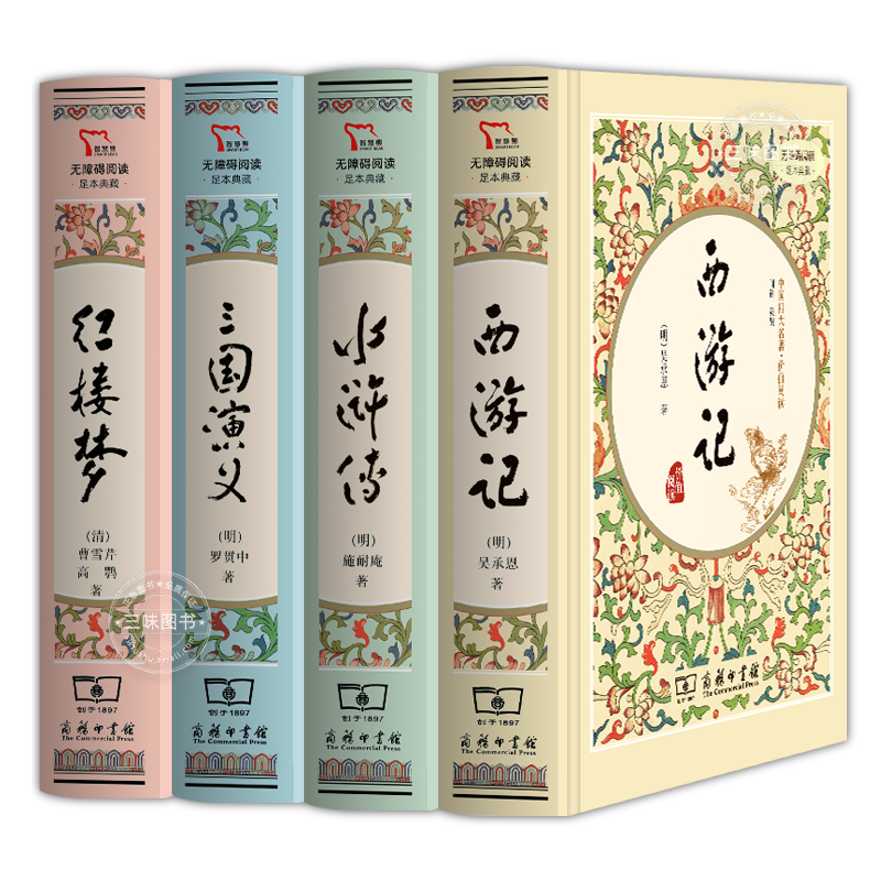 全4册四大名著正版原著 精装珍藏版三国演义西游记水浒传红楼梦完整无删减青少年版本商务印书馆高初中生年级学生文言文注音注释典