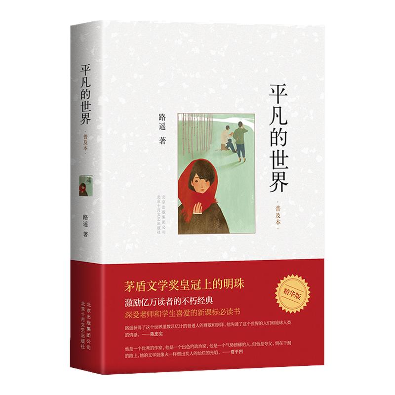 平凡的世界路遥正版原著普及本 北京十月文艺出版社 八年级下册课外书初二8下高一必读正版名著初高中课外阅读书籍非完整版全三册