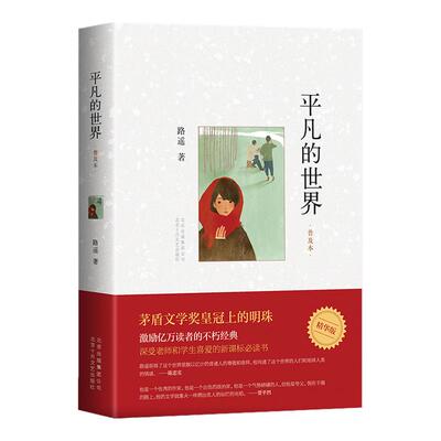 平凡的世界路遥正版原著普及本 北京十月文艺出版社 八年级下册课外书初二8下高一必读正版名著初高中课外阅读书籍非完整版全三册