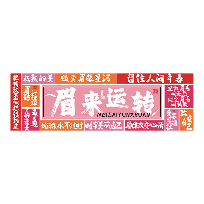 纹绣氛围布置美容院前台收银吧台招牌装饰画眉毛美甲美睫墙面贴纸