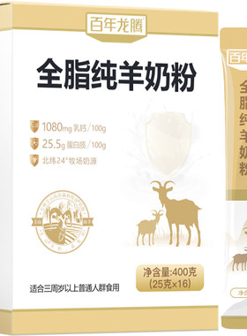 百年龙腾全脂纯羊奶粉400g*8盒