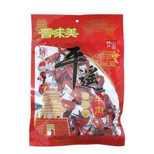 晋味美平遥牛肉一品香258g即食牛肉粒小包装熟食真空零食山西特产