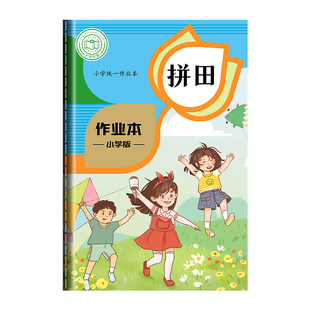 拼田本小学生一二年级田字本生字本语文本拼音田字格本练字本子幼儿园写字本统一标准练习本三四年级五六年级