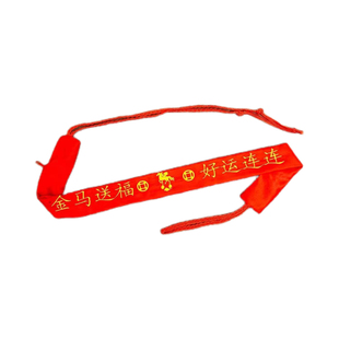 2026马年本命年红腰带男士加长大红裤带红绳女士双层款刺绣裤腰带