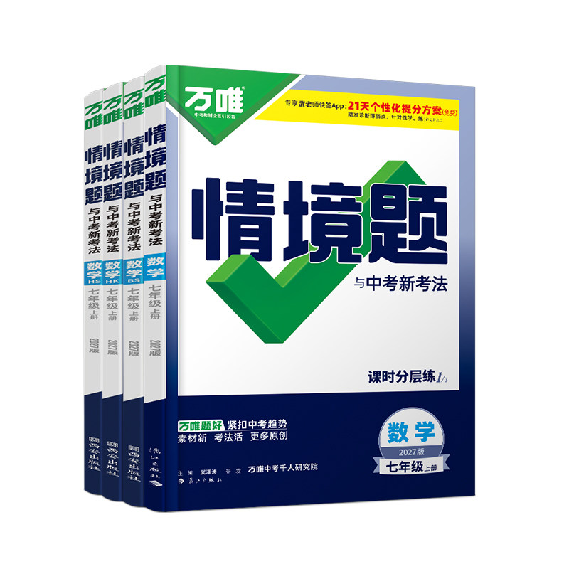 2027万唯七年级上册数学情境题