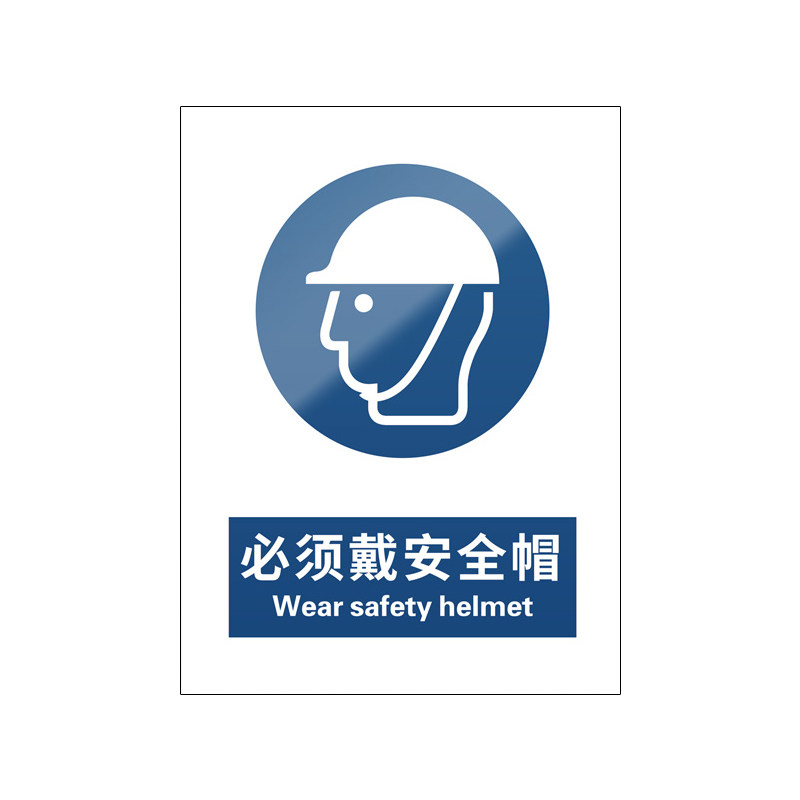 必须戴安全帽5张装/新国标标识牌