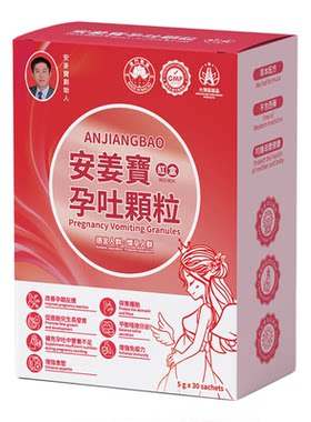 安姜宝孕吐解孕吐止孕反ajb颗粒