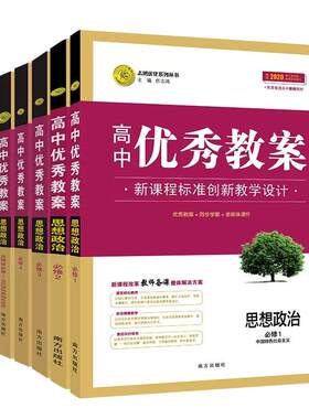 正版高中优秀教案思想政治必修