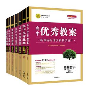 正版高中优秀教案思想政治必修