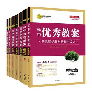 2026高中优秀教案思想政治必修1必修2必修3必修4 人教版新教材政治必修1234选一二三共7本同课异构课堂教学创新设计与案例志鸿优化