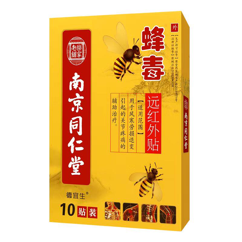南京同仁堂蜂毒贴膏头晕手麻跌打损伤颈肩腰腿关节型远红外膏药贴