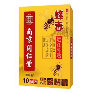 南京同仁堂蜂毒贴膏头晕手麻跌打损伤颈肩腰腿关节型远红外膏药贴