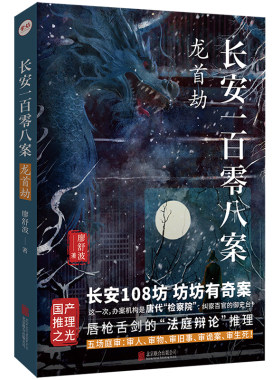 签名版长安一百零八案2龙首劫