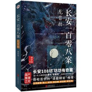 签名版包邮 长安一百零八案2:龙首劫 廖舒波著 请君入局明察秋毫 新旧唐书中唐高宗李治的长子李忠之死历史悬疑推理畅销小说蚍蜉杀