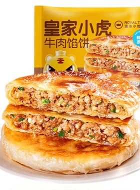 皇家小虎牛肉馅饼早餐半成品