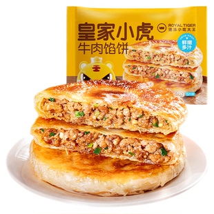 皇家小虎牛肉馅饼儿童早餐半成品速食猪肉酸菜手抓饼煎饼早饭美食