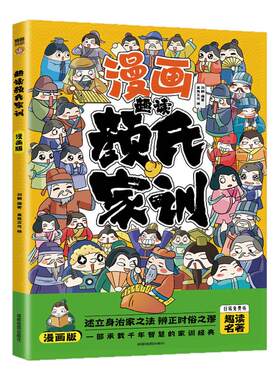 趣读颜氏家训漫画版国学经典书籍小学生课外阅读必读适合6-8-9-12岁孩子看的漫画历史故事书中国传统文化读本中华传世家训