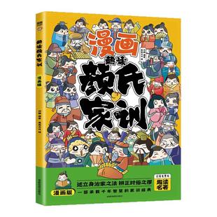 趣读颜氏家训漫画版国学经典书籍小学生课外阅读必读适合6-8-9-12岁孩子看的漫画历史故事书中国传统文化读本中华传世家训