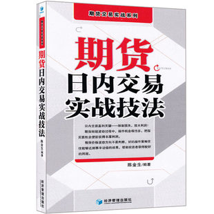 正版 期货日内交易实战技法 陈金生 期货交易实战系列 投资理财书籍 期货市场技术分析 期货入门期货交易策略 短线交易策略书籍