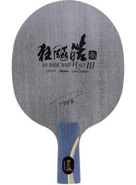 红双喜狂飙皓3代经典弧圈乒乓球
