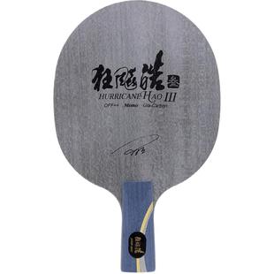 红双喜官方旗舰店 乒乓底板狂飚皓3代经典弧圈快攻球拍王皓夺冠