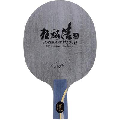 红双喜狂飙皓3代经典弧圈乒乓球