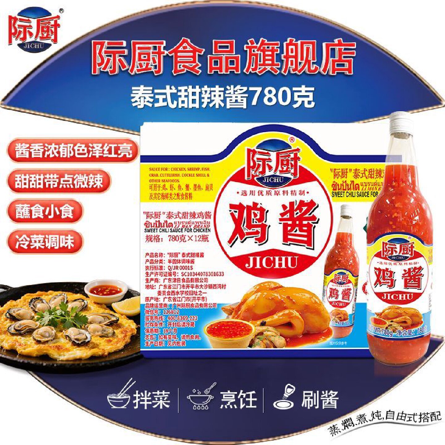 际厨甜辣酱780g整箱炸鸡泰国泰式瓶装鸡酱风味辣鸡酱关东煮辣椒酱