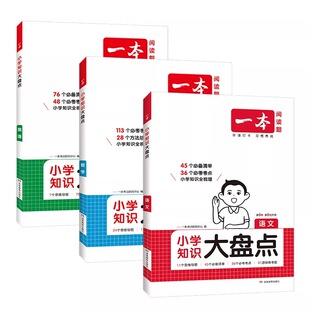 2026版一本知识大盘点小学英语归纳总结语文数学基础知识点大全小升初总复习资料书四五六年级上下册人教版必背工具书能力分类重点