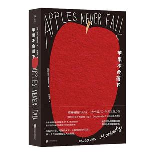 后浪正版现货 苹果不会落下 莉安莫里亚蒂 我们WoMen系列 澳洲畅销书天后 婚姻日常家庭关系 外国文学悬疑小说