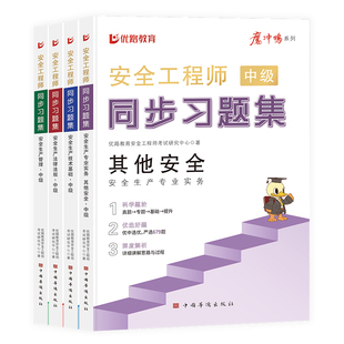 优路教育注册中级安全工程师2026年教材配套复习题集网课历年真题模拟试卷安工题库
