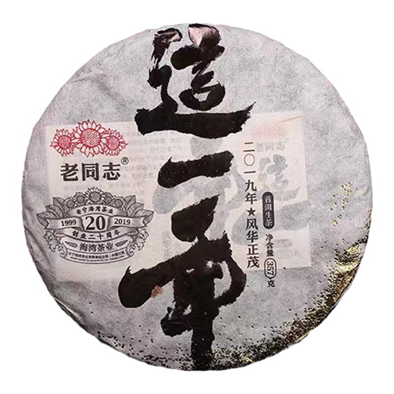 老同志2019年这一年布朗山古树茶