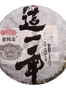 老同志2019年这一年布朗山古树茶
