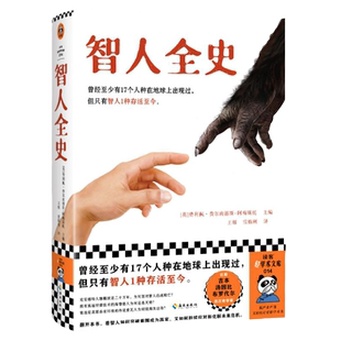 智人全史 曾经至少有17个人种在地球上出现过，但只有智人1种存活至今！费利佩·费尔南德斯-阿梅斯托主编【读客官方 正版图书】