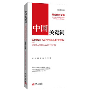 《中国关键词 新时代外交篇 汉德对照》翻译外交人员考研学生高校教师 德语学习解读当代中国