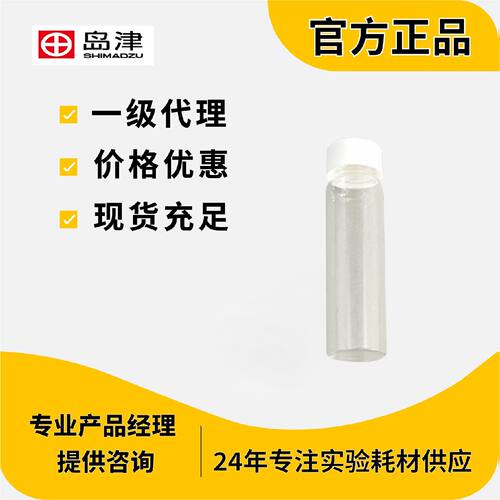 议价岛津样品瓶638-41462 VIAL，24ML100pcs