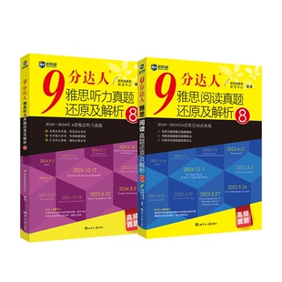 赠送线上模考【当当网】新航道9分达人雅思阅读听力写作口语真题及解析8胡敏ielts剑雅真题题库考试备考资料剑桥词汇真经九分达人