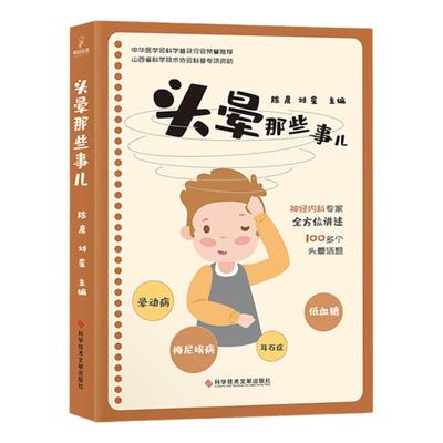头晕那些事儿 陈晨刘星 眩晕诊疗晕动病 梅尼埃病 耳石症 低血糖 脑卒中医学科普书籍