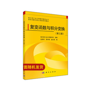 复变函数与积分变换 第三版 包革军 邢宇明 盖云英主编 十二五规划教材 2017年12月出版 版次1 平装 9787030369130 科学出版社