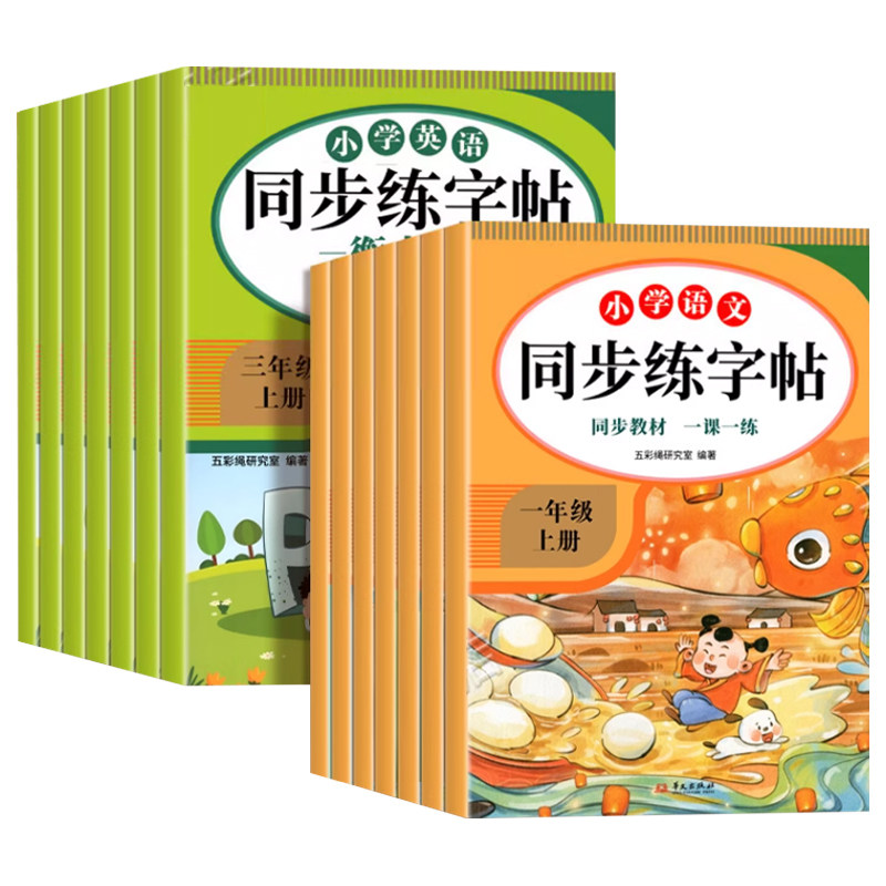 一年级二年级上册练字帖三年级四年级五年级六年级上下册配套人教版语文同步字帖每日一练英语小学生专用写字课课练正楷墨点字贴