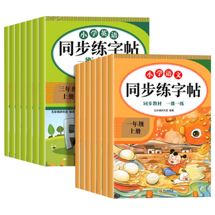 一年级二年级上册练字帖三年级四年级五年级六年级上下册配套人教版语文同步字帖每日一练英语小学生专用写字课课练正楷墨点字贴