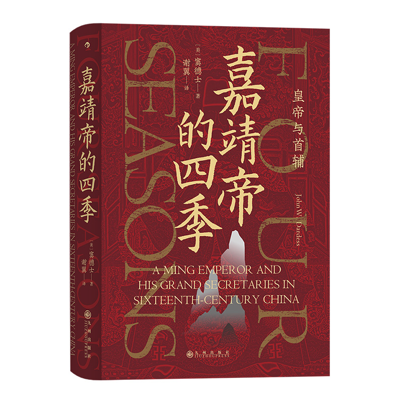 后浪正版嘉靖帝的四季皇帝与首辅汗青堂丛书087大明王朝1566文化背景中国古代历史书籍