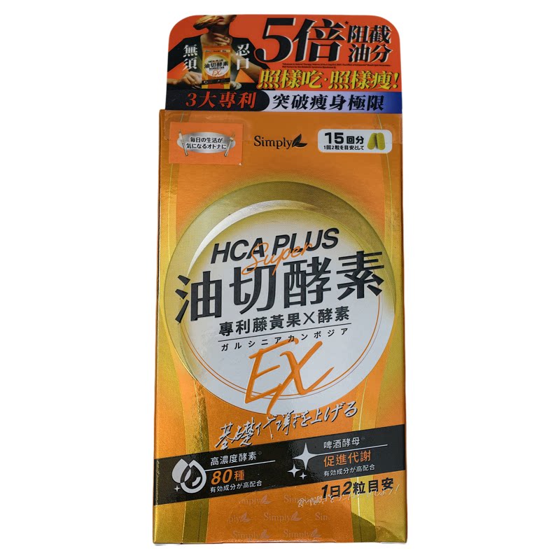 香港代购新普利油切酵素锭EX