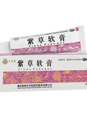 健民叶开泰 紫草软膏 10g化腐生肌用于疮疡 痈疽已溃