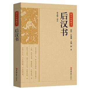 后汉书汉书全集正版 中国哲学经典书籍古代历史典故名著光武帝纪献帝伏皇后纪刘玄列传中华国学典藏书无删减完整版原文无障碍阅读