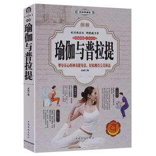 图解瑜伽与普拉提 彩图版 初学者从新手到高手女性美容美体减肥减脂瘦身塑身零基础教程 瑜伽入门与训练教图解普拉提教程书籍