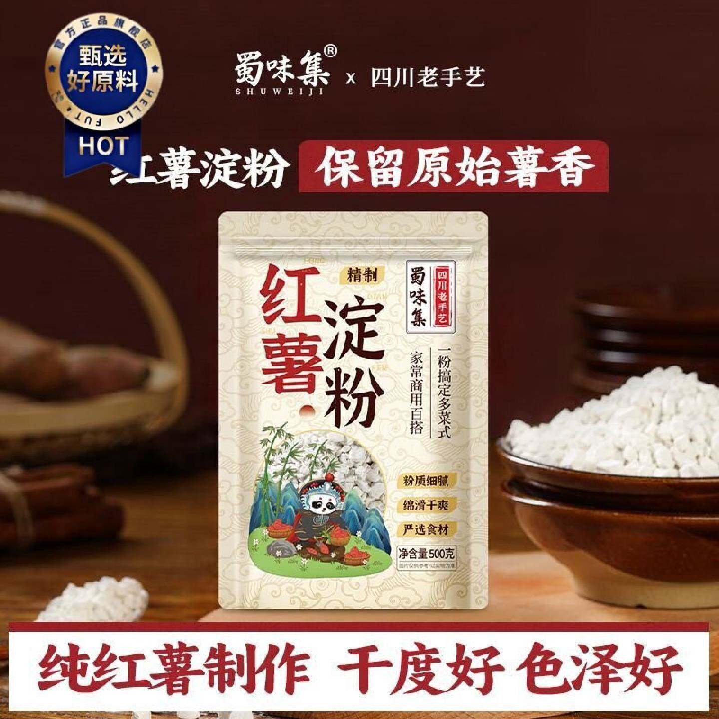 蜀味集纯红薯淀粉500g颗粒状无添加红薯粉家用滑肉小酥肉专用粉